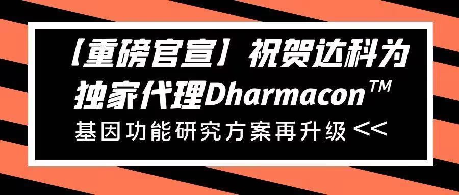 【重磅官宣】祝賀達(dá)科為獨(dú)家代理Dharmacon?， 基因功能研究方案再升級(jí)