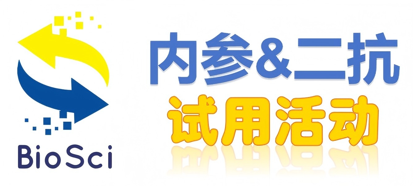 BioSci國(guó)產(chǎn)高品質(zhì)內(nèi)參抗體、二抗免費(fèi)試用