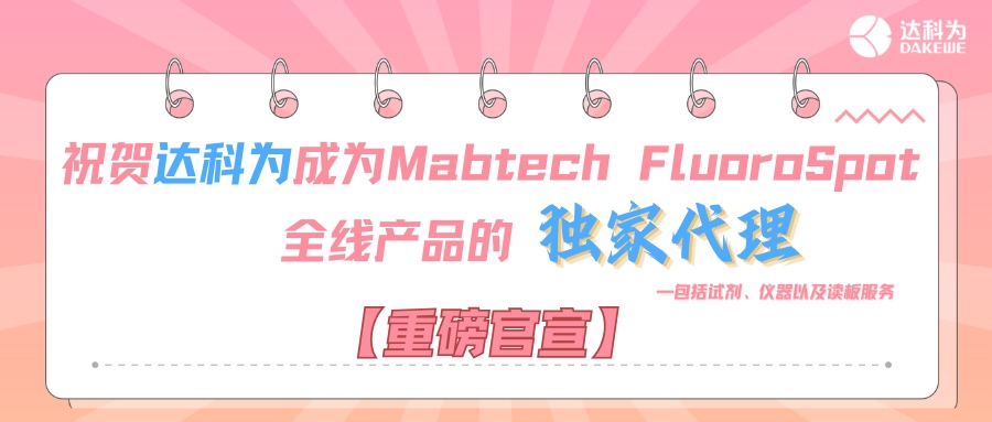 【重磅官宣】祝賀達(dá)科為成為Mabtech FluoroSpot全線(xiàn)產(chǎn)品的獨(dú)家代理，包括試劑、儀器以及讀板服務(wù)